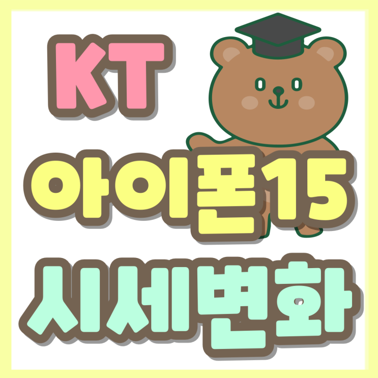 KT 아이폰15 시리즈 공시지원금 인상 시세변화 KT 아이폰15 시리즈 공시지원금 인상 시세변화
