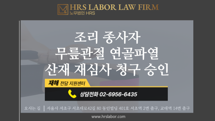  [산재 승인] 조리 종사자 무릎관절 연골파열 재심사 청구 산재승인