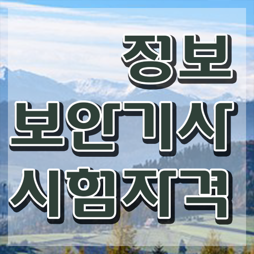  2023 정보보안기사 정보보안기사 시험자격 집에서 온라인으로 빠르게 완료한 전략