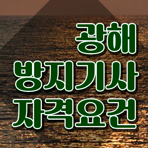  광해방지기사 취득자격 학점은행제로 편하게 완료한 방법