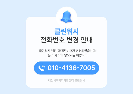  클린워시 매장 휴대전화 번호 변경 안내