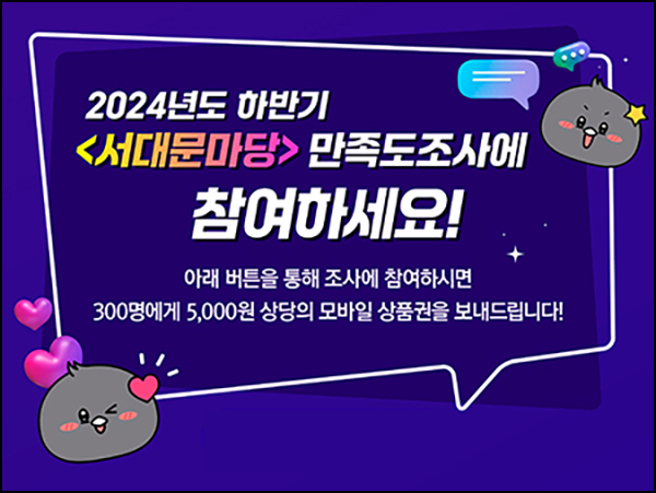 서대문마당 만족도 설문조사(상품권 5천원 300명)추첨~11.09 서대문마당 만족도 설문조사(상품권 5천원 300명)추첨~11.09