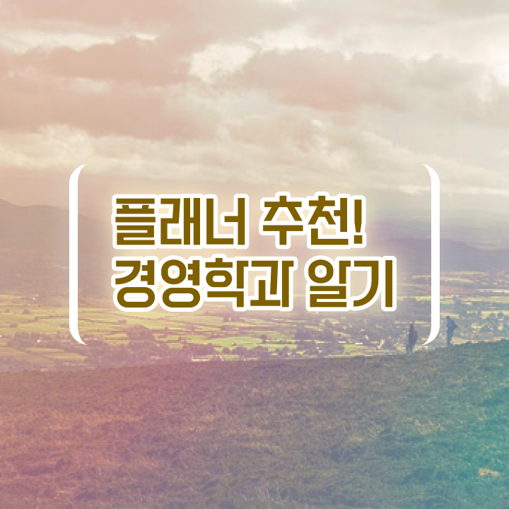  , 학점은행제 전공 온라인 평생교육원에서 준비했던 노하우