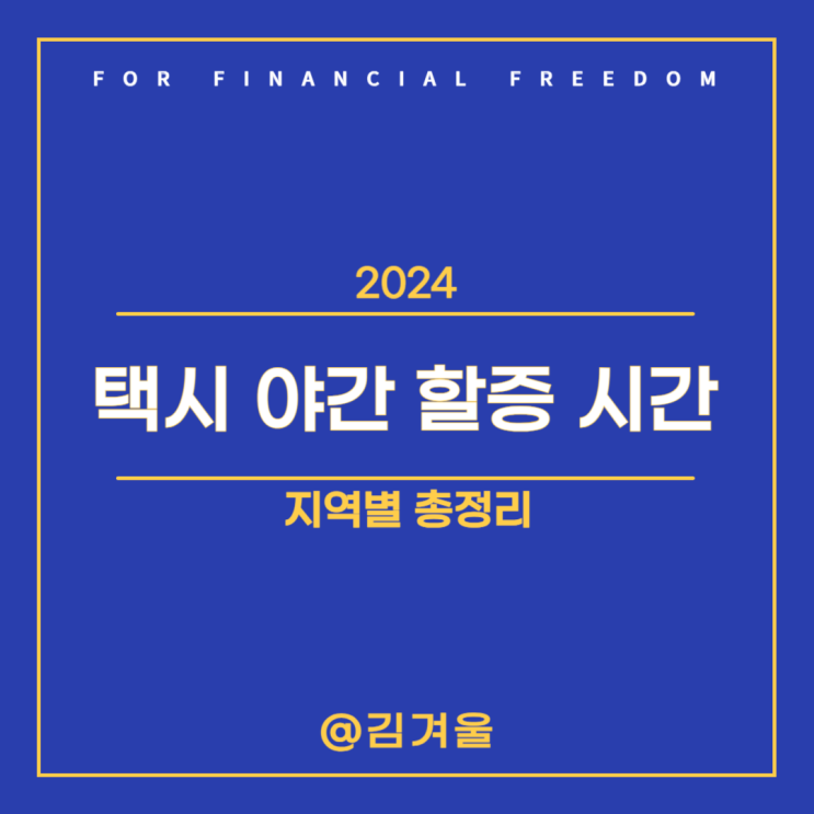  택시 야간할증 시간 지역별 총정리