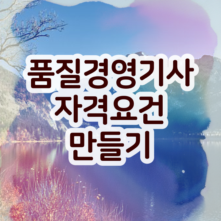  품질경영기사 시험 , 품질경영기사 시험자격 학점은행제로 쉽고 빠르게 완료한 방법