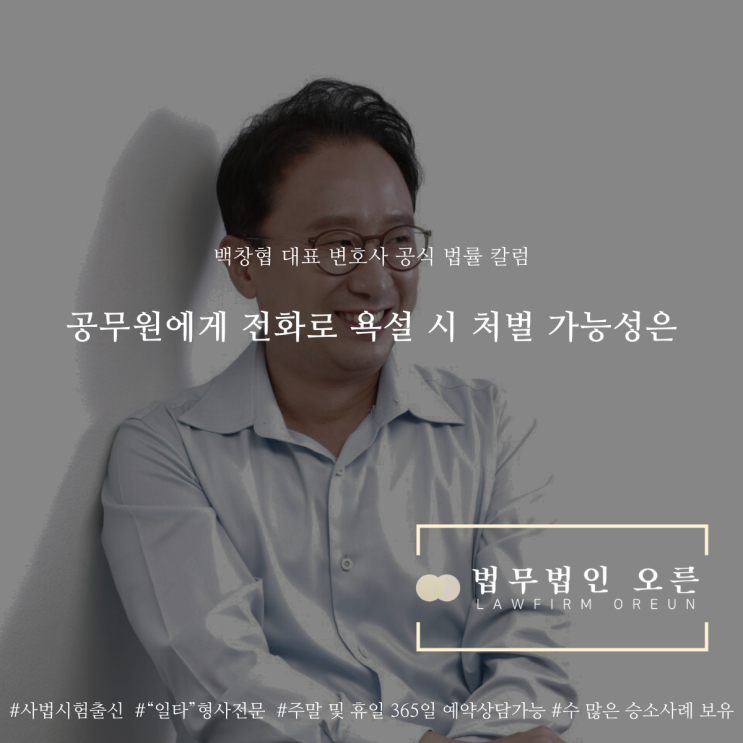  공무원에게 전화로 욕설 시 처벌 가능성은