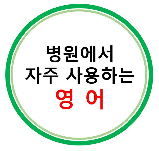 병원에서 자주 사용하는 영어