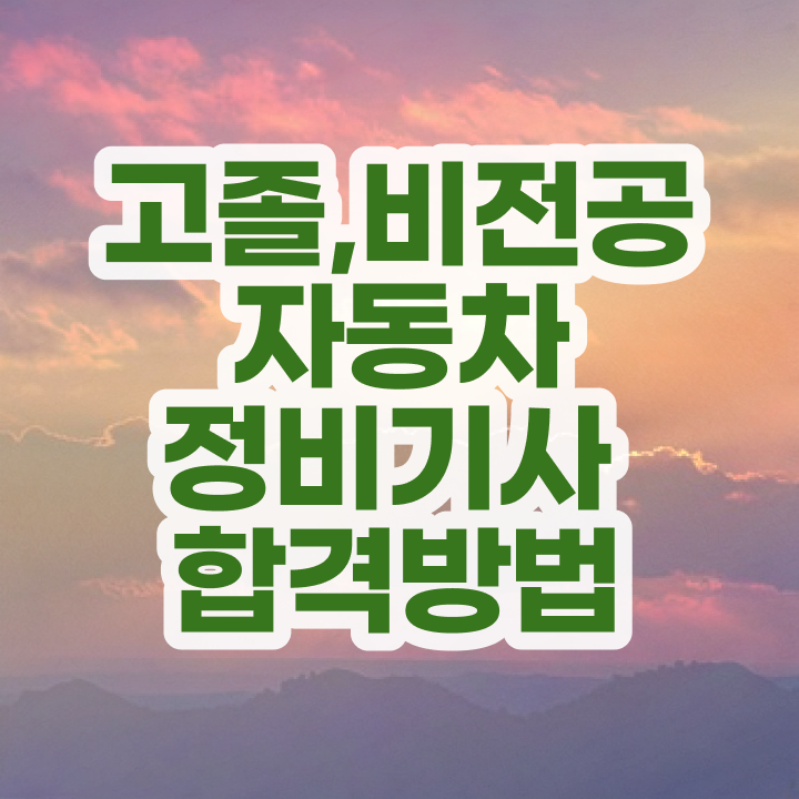  자동차정비기사 자격증 자동차정비기사 자격요건 집에서 온라인으로 빠르게 성공한 전략