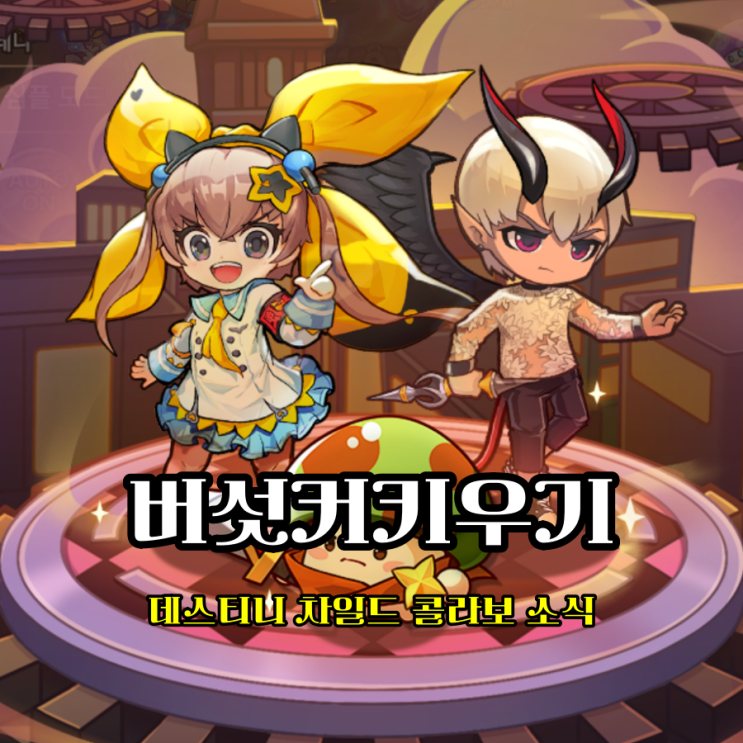  구글매출순위 상승 버섯커 키우기 데스티니 차일드 콜라보 쿠폰 잡아라