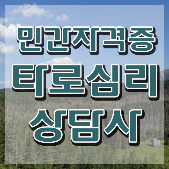  기술 자격증 추천 , 타로상담전문가 온라인 교육원에서 끝내는 방법
