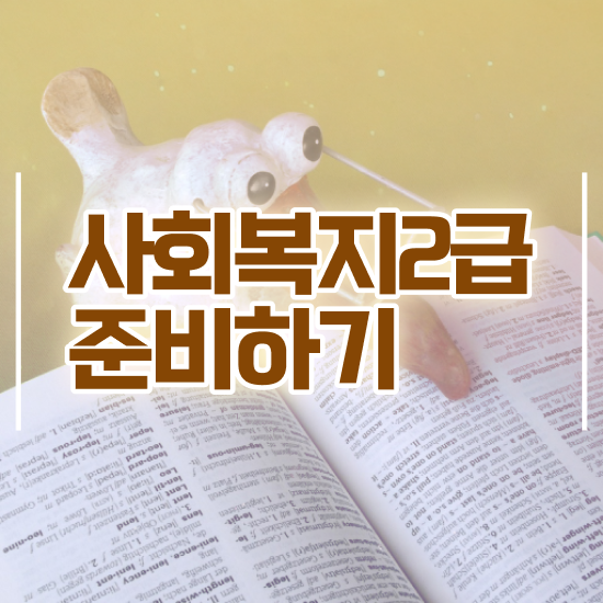  천안 사회복지 공무원시험준비 사회복지사2급 비전공자도 학은제 활용하여 편하게