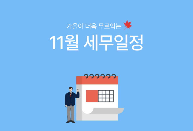  [바로빌] 2024년 11월 주요 세무일정