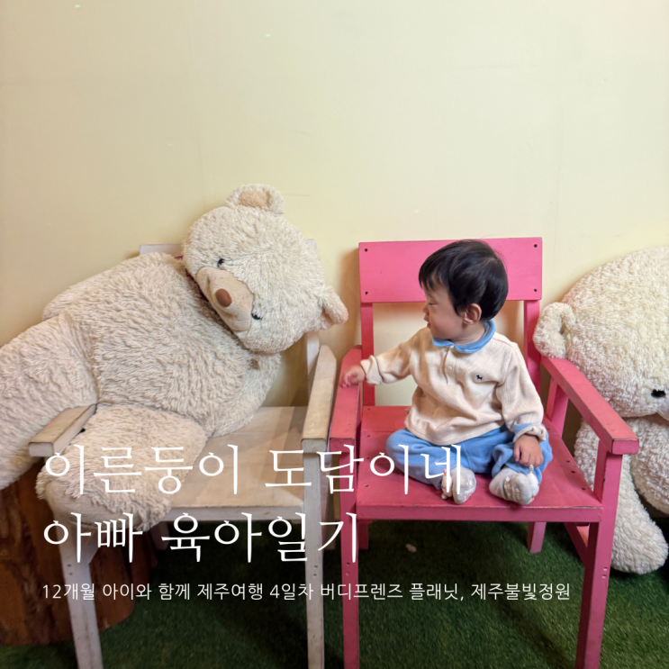 12개월 아이와 함께 제주여행 4일차 버디프렌즈 플래닛 제주불빛정원 제주 가볼만한곳 D+371 12개월 아이와 함께 제주여행 4일차 버디프렌즈 플래닛 제주불빛정원 제주 가볼만한곳 D+371