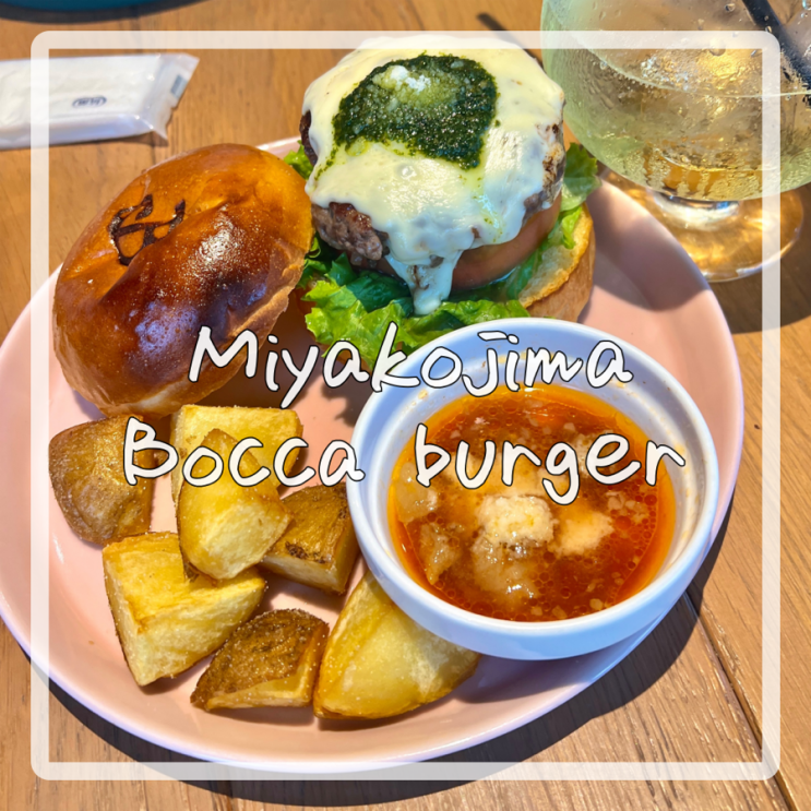 미야코지마 수제버거 맛집 Bocca burger 보카버거 아이랑   가기 좋은 버거맛집 추천