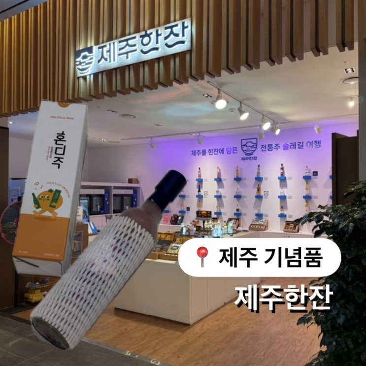  제주 전통주 시음 가능한 제주한잔 제주 기념품 추천