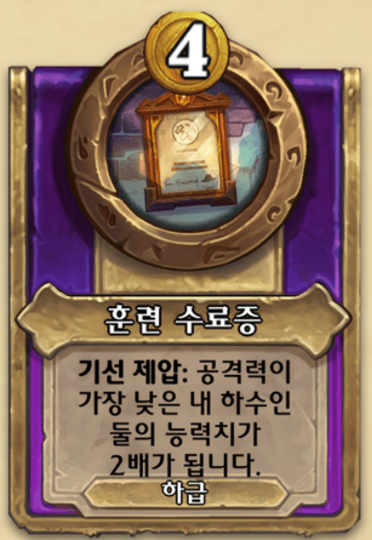  [하스스톤 전장] 훈련 수료증 버그? 메커니즘 변경?