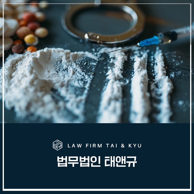 전주마약변호사 마약 적발 수사 대비 방법 관련 사진
