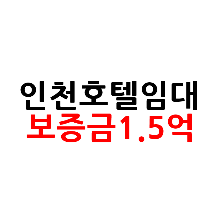  바글바글 먹자자상권 인천 모텔 호텔 임대