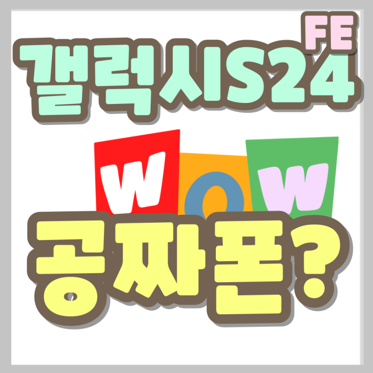 갤럭시S24FE 출시 첫날 공짜폰 된 이유 갤럭시S24FE 출시 첫날 공짜폰 된 이유