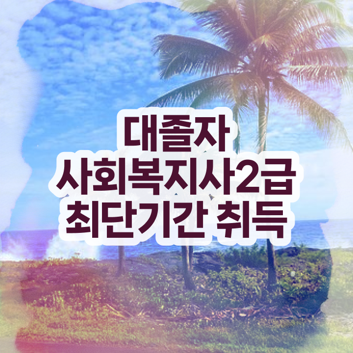  사회복지사자격증교육원 , 사회복지사 관련학위 없어도 온라인 수업으로 간단하게