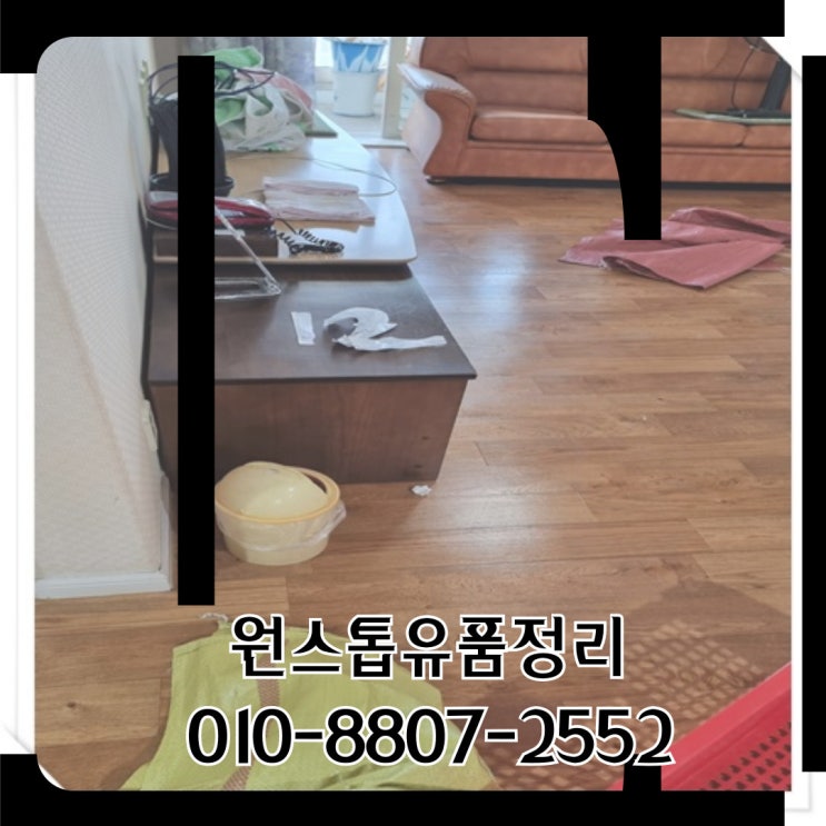  대구도학동유품정리 업체 무료방문견적서비스 24시 영업중!