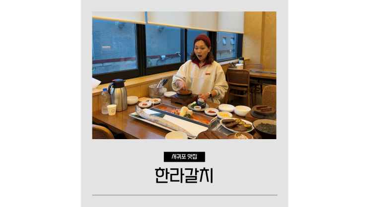 제주도 갈치구이 맛집 정식 추천 한라갈치 제주도 갈치구이 맛집 정식 추천 한라갈치
