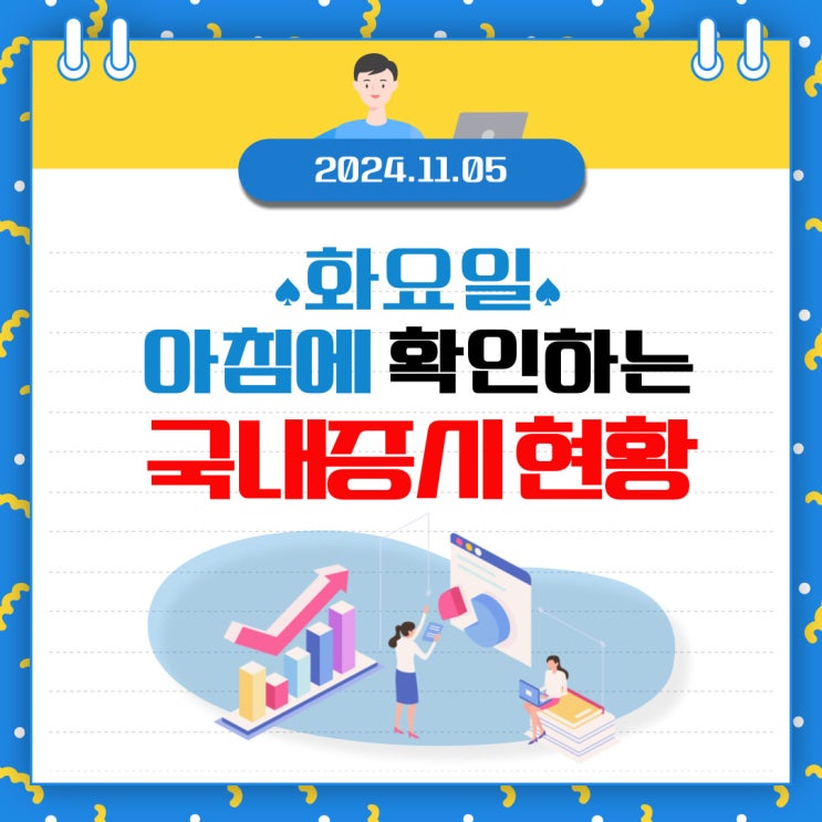  2024년 11월 5일(화) 주요 증시 이 및 스케줄 (금투세 폐지로 인해 살아난 시장 )