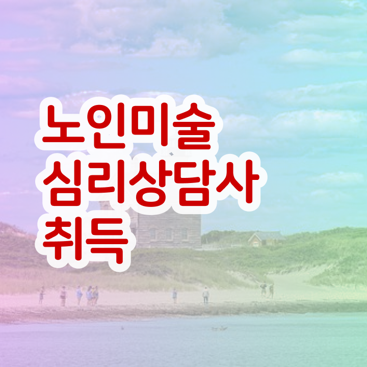  노인미술치료프로그램 , 노인미술심리상담사 자격증 온라인으로 합격한 비법 , 이후 전망