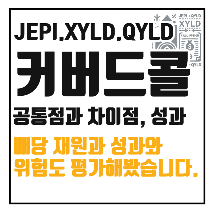  커버드콜 ETF 비교: JEPI, XYLD, QYLD 공통점과 차이점, 배당 재원 및 성과 분석