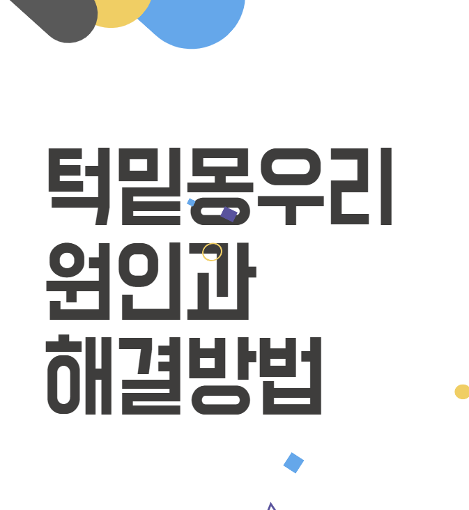 턱 밑 몽우리 - 원인부터 해결까지 완벽 가이드 2024년 턱 밑 몽우리 - 원인부터 해결까지 완벽 가이드 2024년