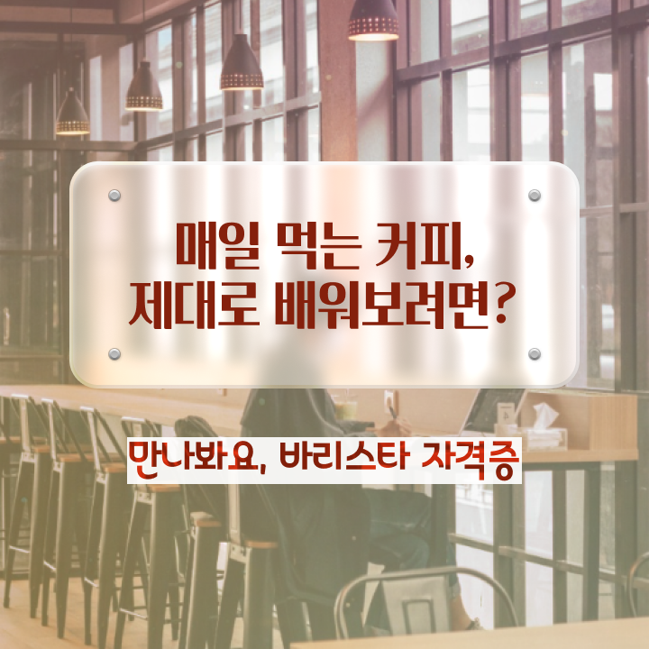  바리스타 2급 실기 , 바리스타 자격증 합격한 후기 여기서 확인하세요