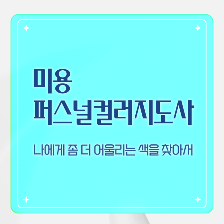  미용퍼스널컬러지도사자격증 , 미용퍼스널컬러지도사 자격증 온라인 교육으로 취득했던 후기 알아보기