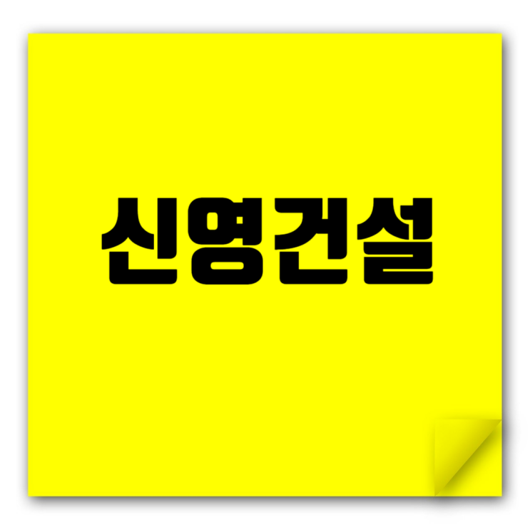  신영건설(구 시온건설개발) 취업족보: 기업정보, 한내 시온 숲속의 아침