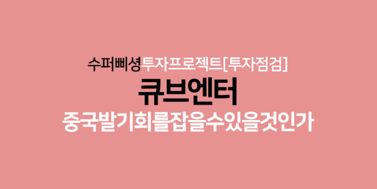 [투자점검] <b>전소연</b> 리스크와 중국비자면제 수혜, 큐브엔터... 
