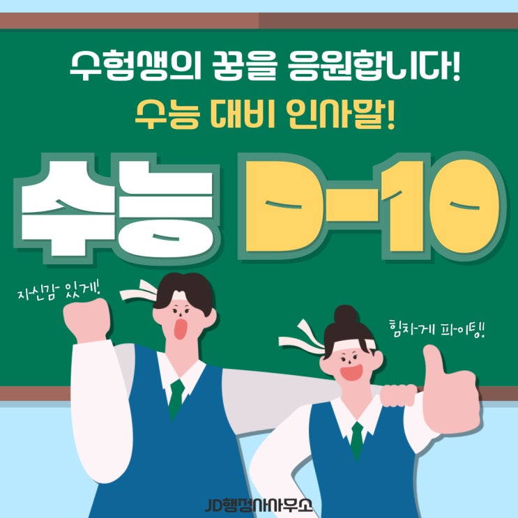  수능 응원 인사말 추천 모음, 2025 수학 능력 시험 응원 메시지 추천, 카톡 수능 응원, 문자 수능 응원 이미지 모음