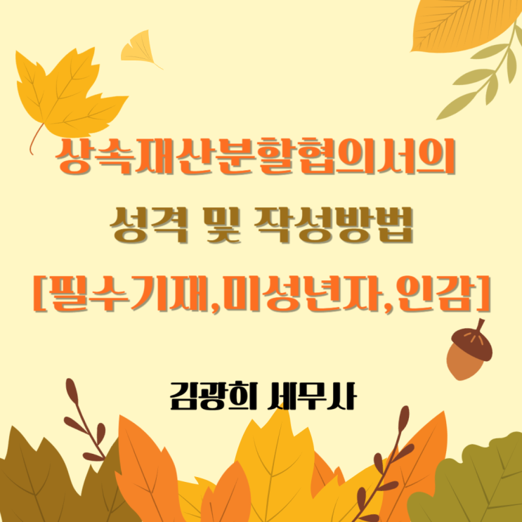  상속재산분할협의서의 성격 및 작성방법[양식,필수기재,미성년자,인감]