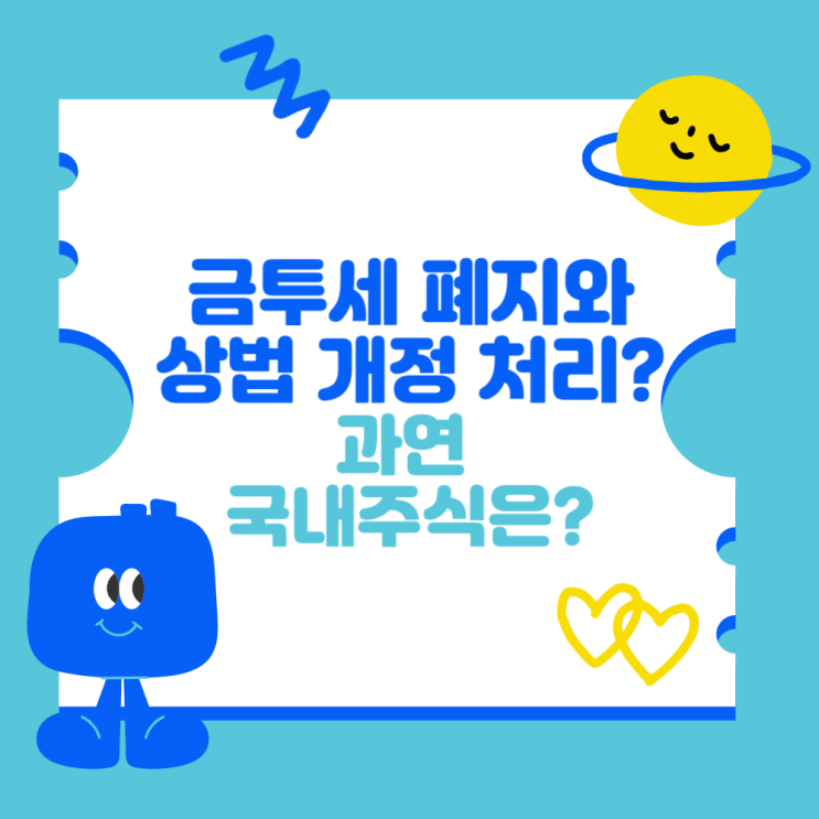 <b>이재명</b> 금투세 폐지와 <b>상법 개정</b> 처리 (국내 주식 시장에도... 