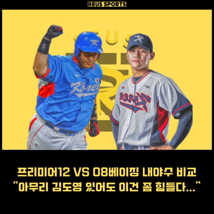 프리미어12 명단 <b>김도영</b> 베이징 올림픽 야구 엔트리 내야수 비교