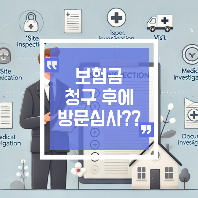  보험금 청구 후 방문심사, 당황하지 말고 준비하세요!