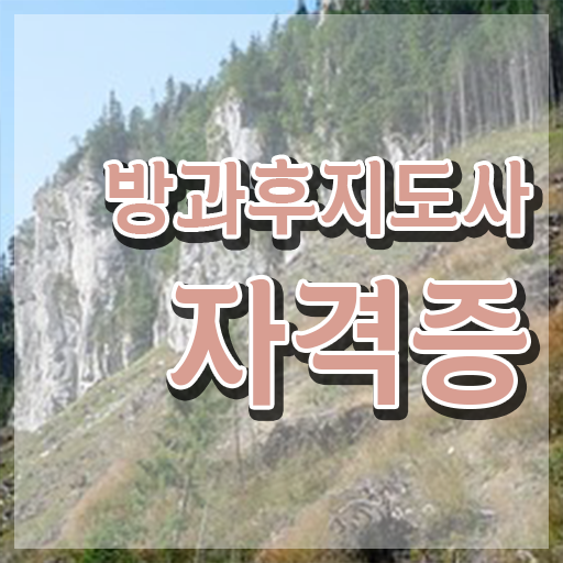  40대남자자격증 , 방과후지도사 일과 병행하며 고졸 비전공자도 간편하게 성공한 방법