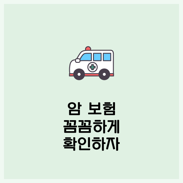  비갱신형암보험 가입 팁을 알아보세요