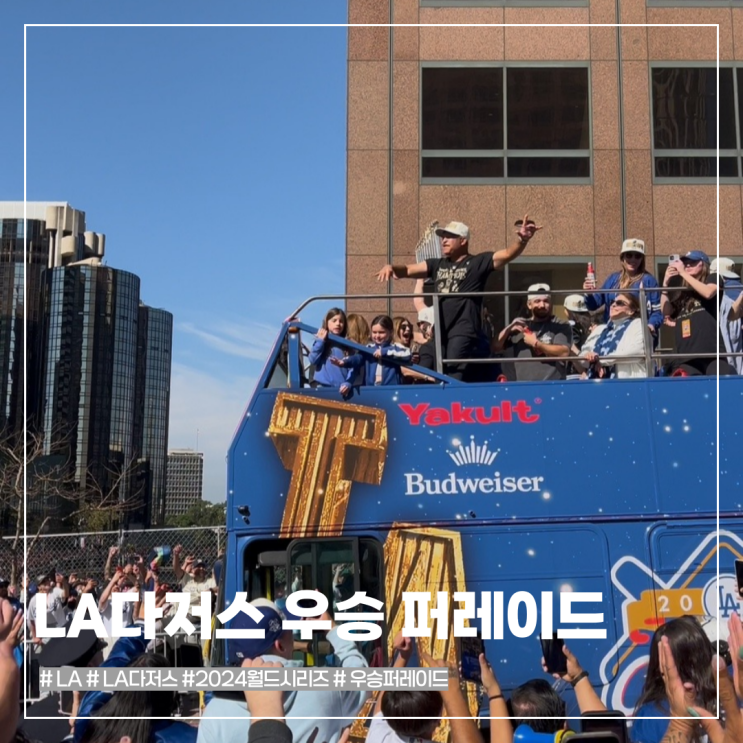 LA <b>다저스</b> 2024 <b>월드시리즈</b> 우승 <b>퍼레이드</b> 직관 후기