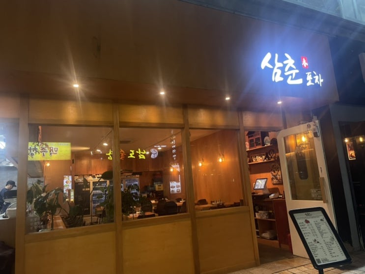  [ 부천 신중동 ] 부천 맛집, 신중동역 안주와 분위기가 압도적인 삼춘포차