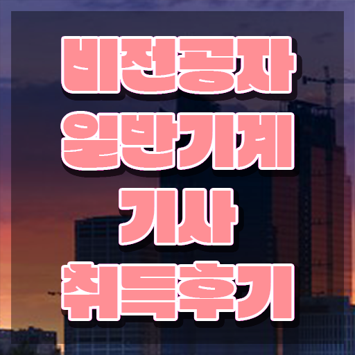  일반기계기사 필답 , 일반기계기사 응시조건 인강으로 빠르게 끝낸 노하우