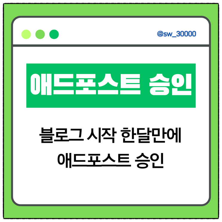  한달만에 애드포스트 승인 조건