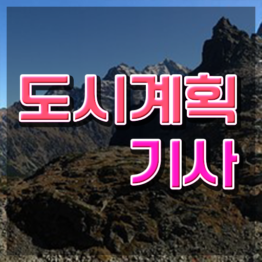  도시계획기사 취득자격 인강만 듣고 간단하게 성공한 비법