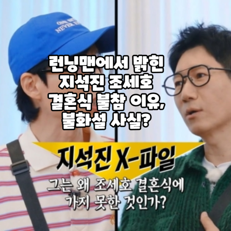 <b>런닝맨</b>에서 밝힌 지석진 <b>조세호</b> 결혼식 불참 이유, 불화설 사실?