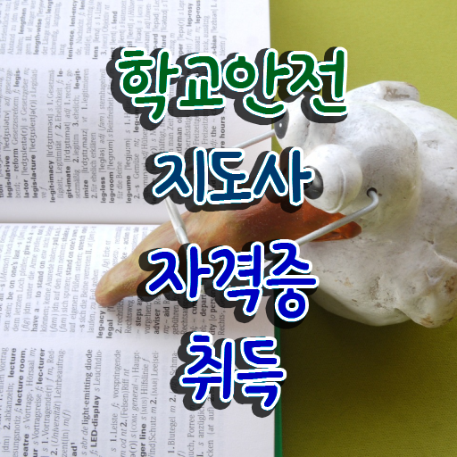  학교안전도우미 , 학교안전지도사 자격증 독학으로 준비한 방법 확인하기