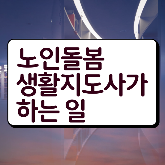  노인생활지도사 자격증 , 노인돌봄생활지원사 자격증 학습한 후기 정리했어요
