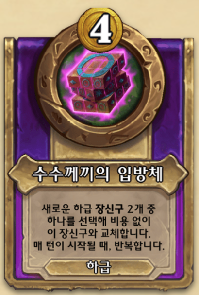  [하스스톤 전장] 수수께끼의 입방체